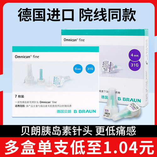 胰岛素笔用一次性针头贝朗