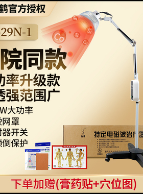 仙鹤医用CQ-29N-1红外线理疗灯特定电磁波电烤灯理疗器家用29p配