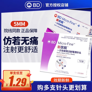 BD新优锐一次性胰岛素注射笔针头0.25mm 5mm打诺和灵门冬通用家用