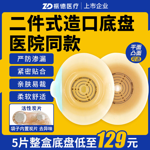 振德德舒妥二件式造口袋底盘