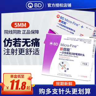 BD新優(yōu)銳一次性胰島素注射筆針頭0.25mm 5mm打諾和靈門冬通用家用