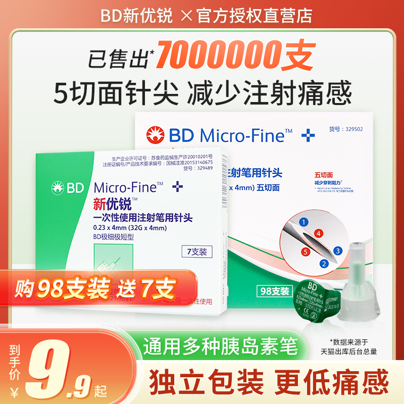 bd新优锐胰岛素针头4mm