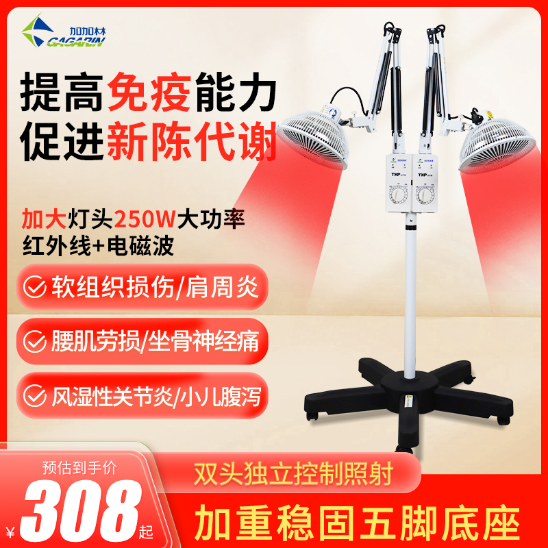 加加林双头红外线+电磁波理疗灯