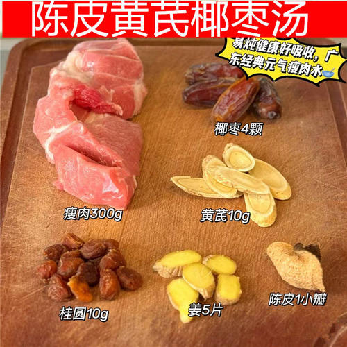 陈皮北芪椰枣瘦肉水儿童健脾长个汤包温和甜润养脾营养成长汤材料
