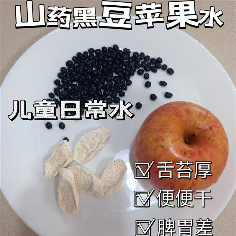 山药黑豆苹果水小儿健脾胃消积食养生水黑豆苹果干淮山饮清甜好喝