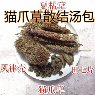 广东煲汤材料女性乳腺通猫爪草猫脚草田七片汤包去郁结梳肝脾气大