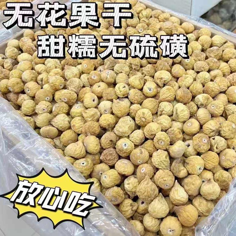 无花果干500g干净清甜无硫磺无花果煲汤煮茶润燥滑肠去便秘孕妇可