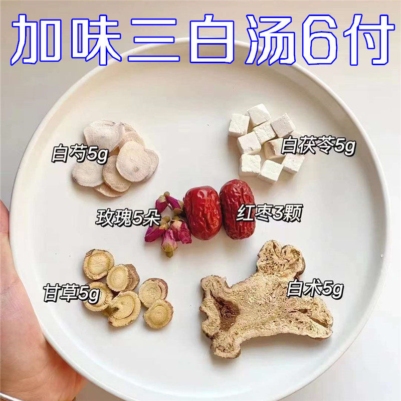加味玫瑰三白汤6付 白术白茯苓甘草三白茶原料内调去斑玫瑰去黄茶