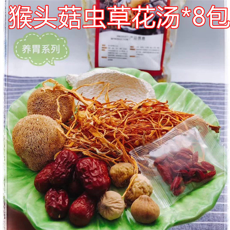 猴头菇虫草花淮山炖汤料8包装 养胃健脾胃调理肠胃痛胃寒煲汤材料,传统滋补营养品,药膳养生汤料,淘宝优惠券,粉丝福利购,淘宝优惠卷