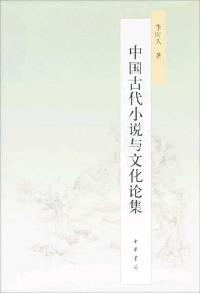 中国古代小说与文化论集李时人中华书局