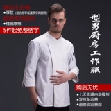 厨乐乐 Подлинный шеф -повар обслуживающая одежда мужская одежда с семидушными рукавами, чайный домик, рабочая кухонная рубашка, бесплатная доставка