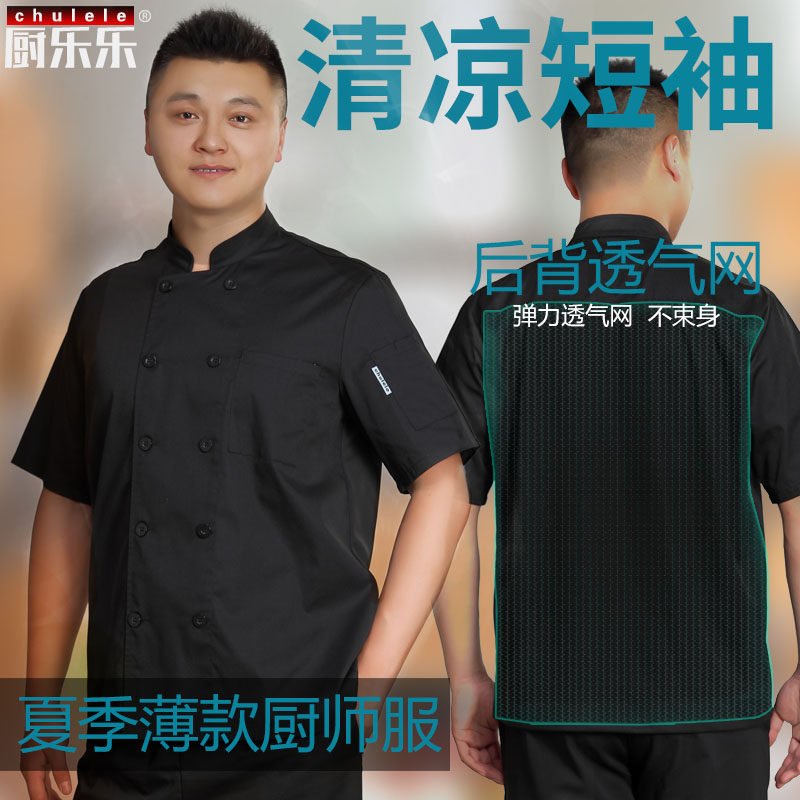 厨乐乐正品后厨房透气厨师服夏季短袖酒店工装厨师工作服上班工服