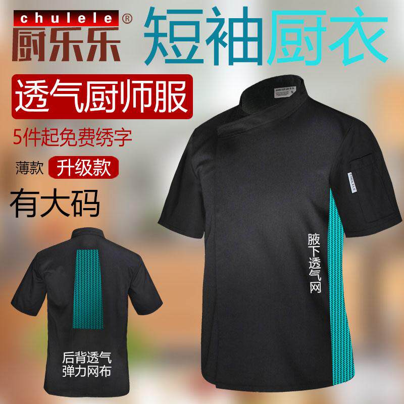 厨乐乐正品厨师服工作服透气男短袖餐饮酒店饭店厨房食堂夏季衣服