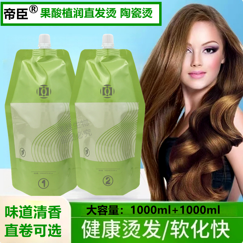 帝臣佳黛果酸烫发药水热烫