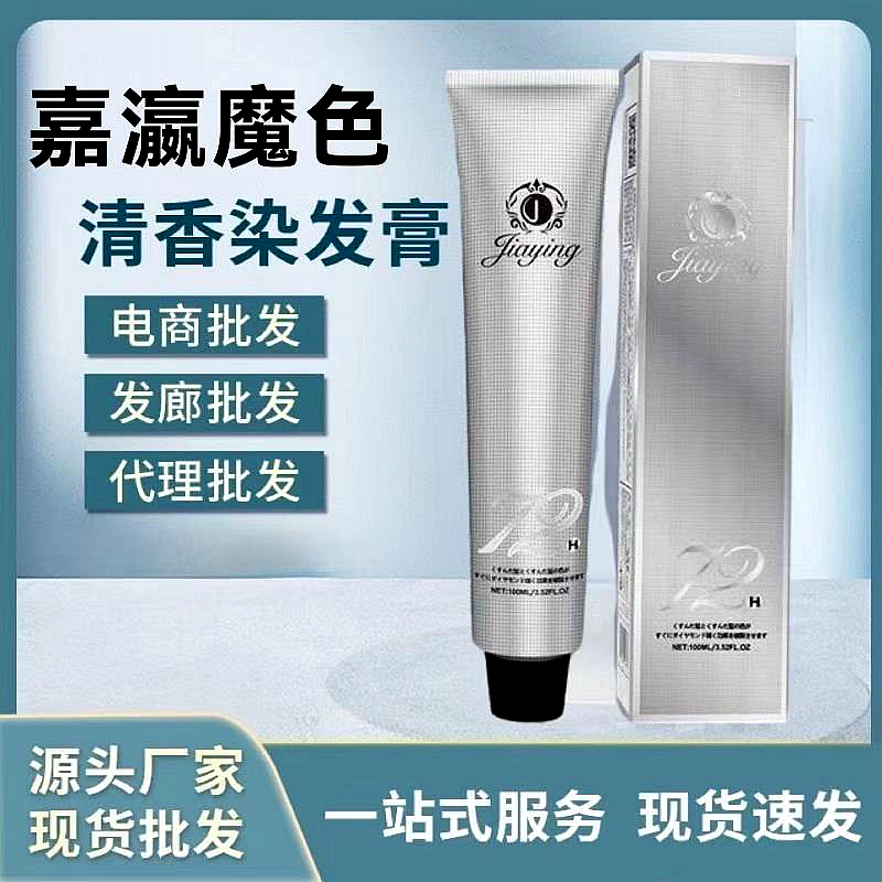 嘉瀛魔之色饱满不掉色染发膏