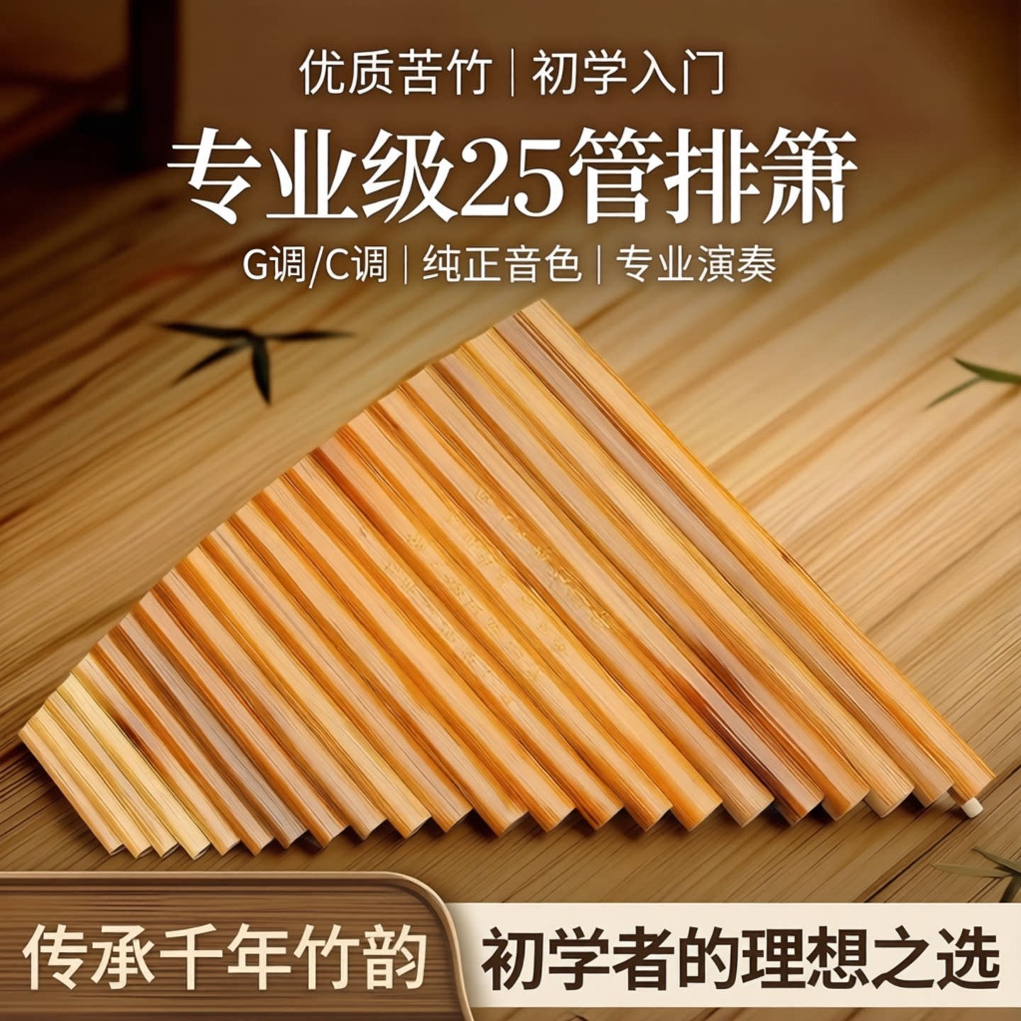 排箫乐器优质苦竹排箫25管排笛乐器初学入门专业型G调C调送排箫包
