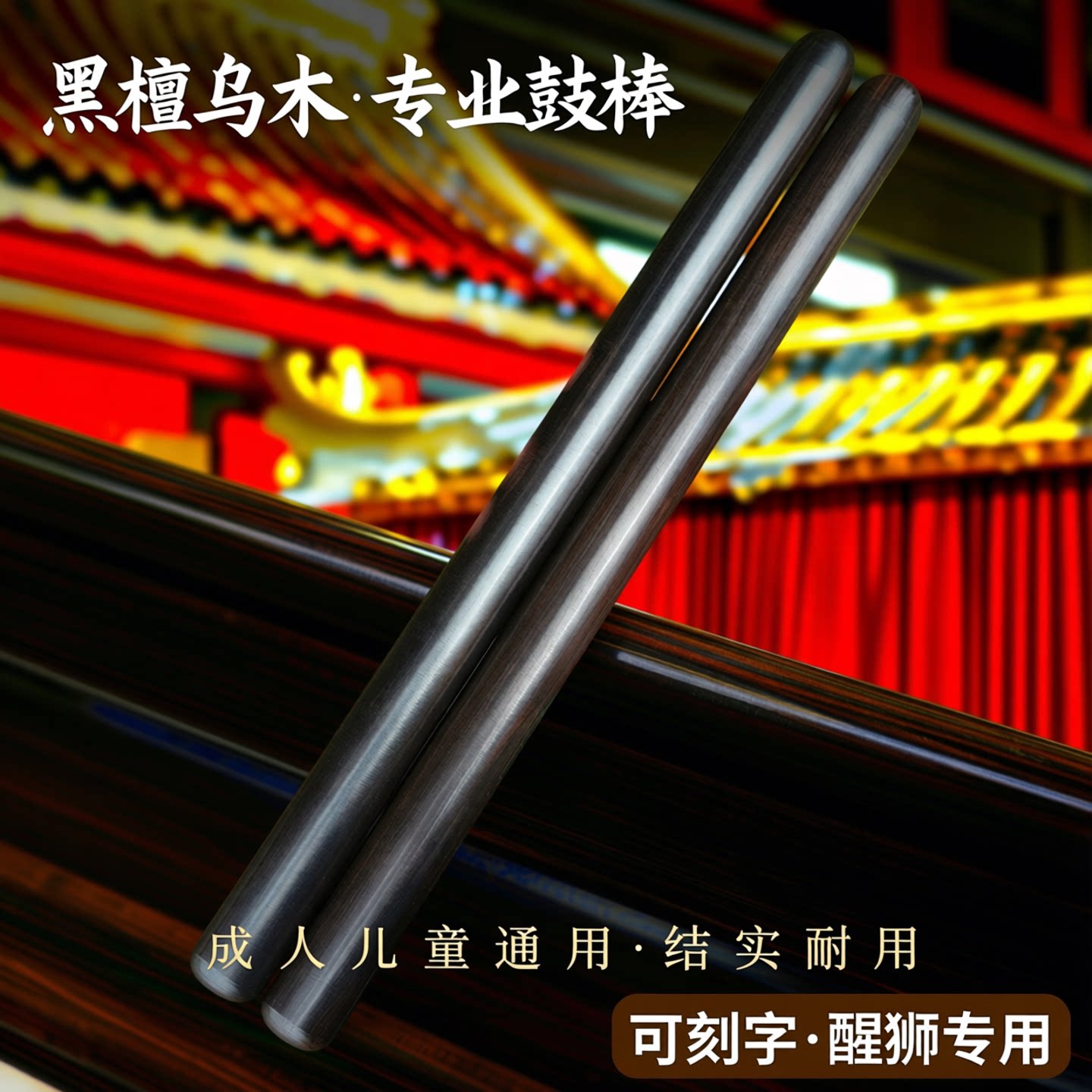 专业鼓棒黑檀乌木大鼓槌一对成人儿童实木醒狮鼓棒结实耐用可刻字