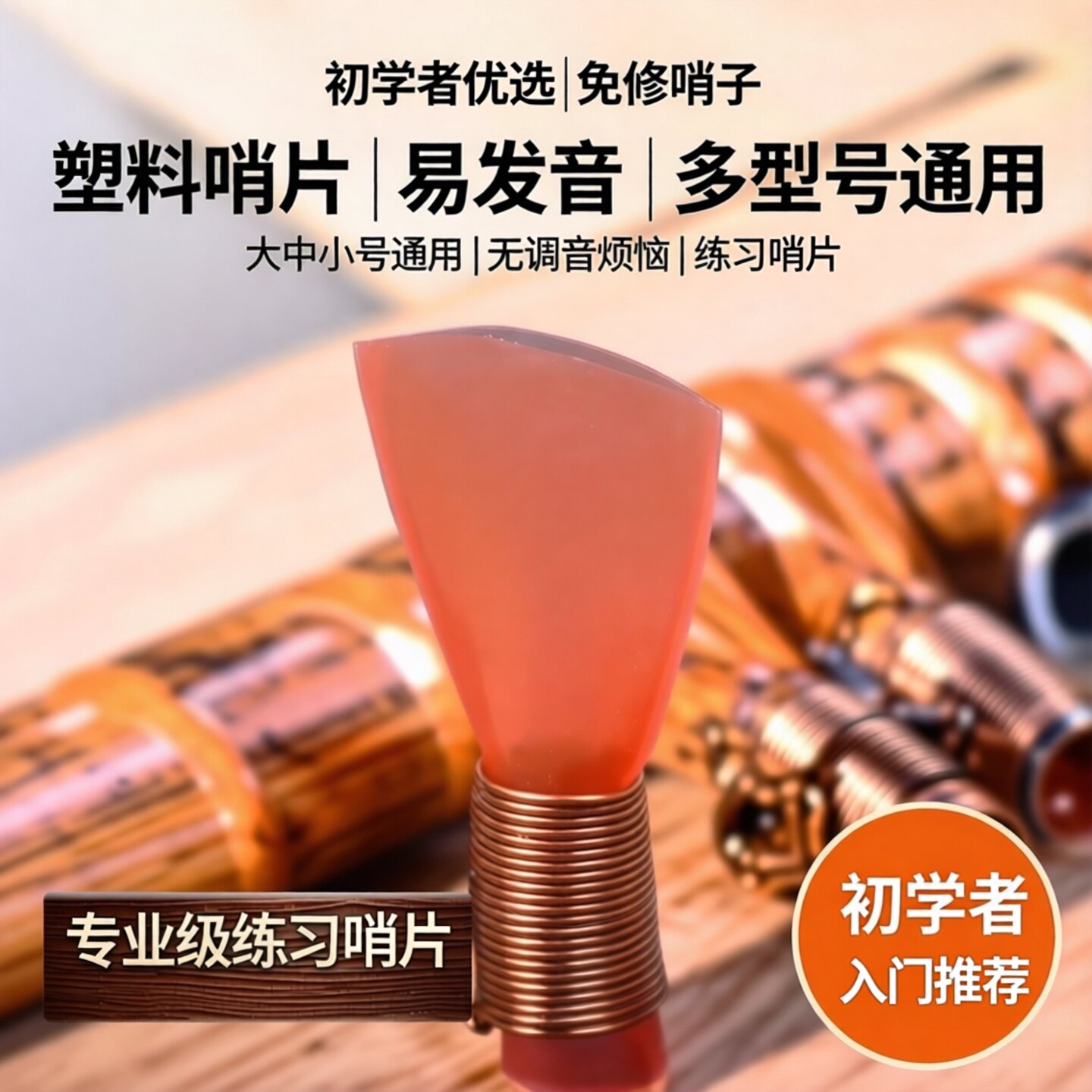 风海名家塑料哨片易吹耐用图片