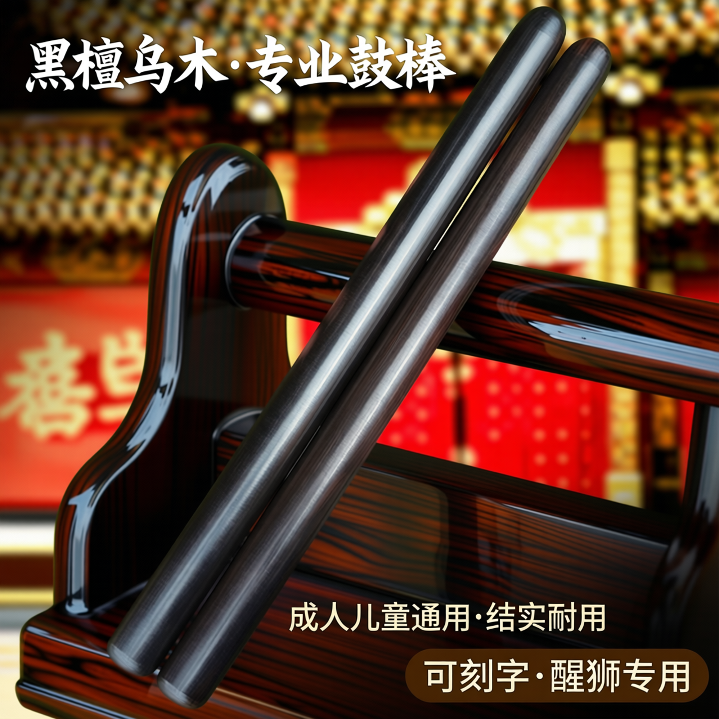 专业鼓棒黑檀乌木大鼓槌一对成人儿童实木醒狮鼓棒结实耐用可刻字