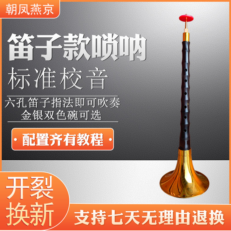朝凤燕京笛子唢呐标准校音