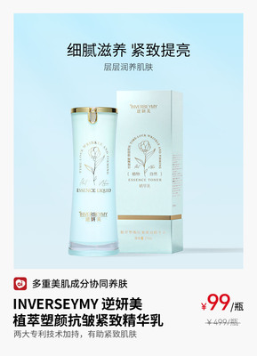 逆妍美植萃塑颜抗皱紧致精华乳