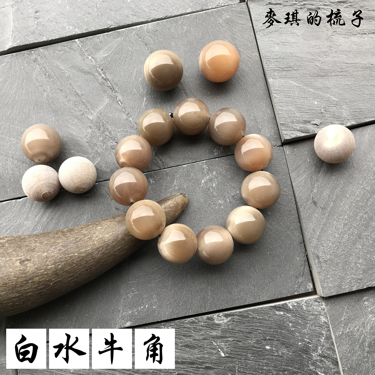 正宗老白水牛角手串  念珠佛珠