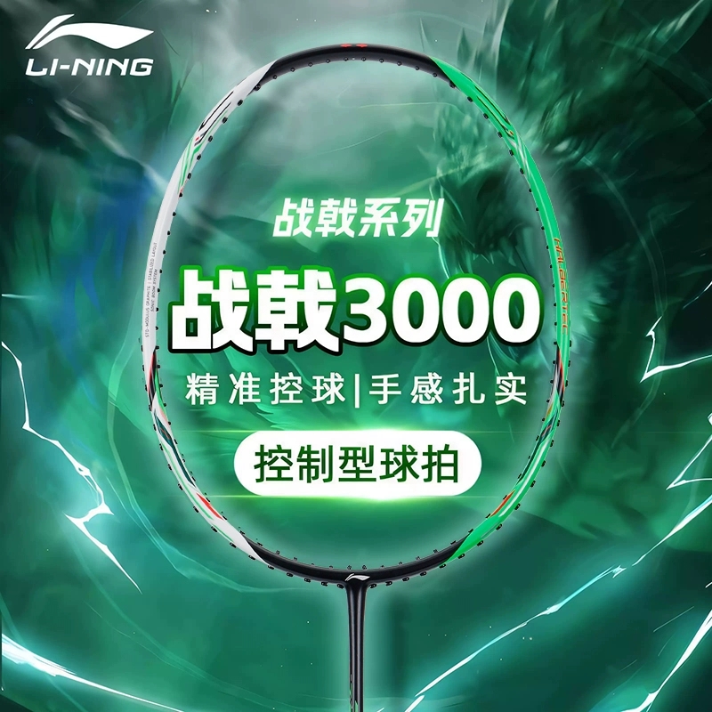 李宁战戟3000全碳素纤维羽毛球拍