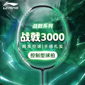 李宁羽毛球拍战戟3000全碳素纤维控制型专业进阶训练控球比赛单拍