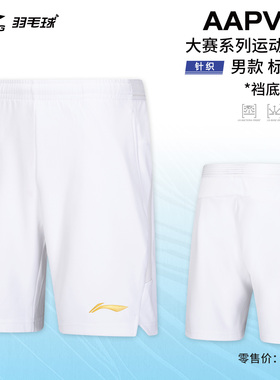 李宁羽毛球服短裤男大赛系列透气舒适专业比赛训练运动裤AAPV115