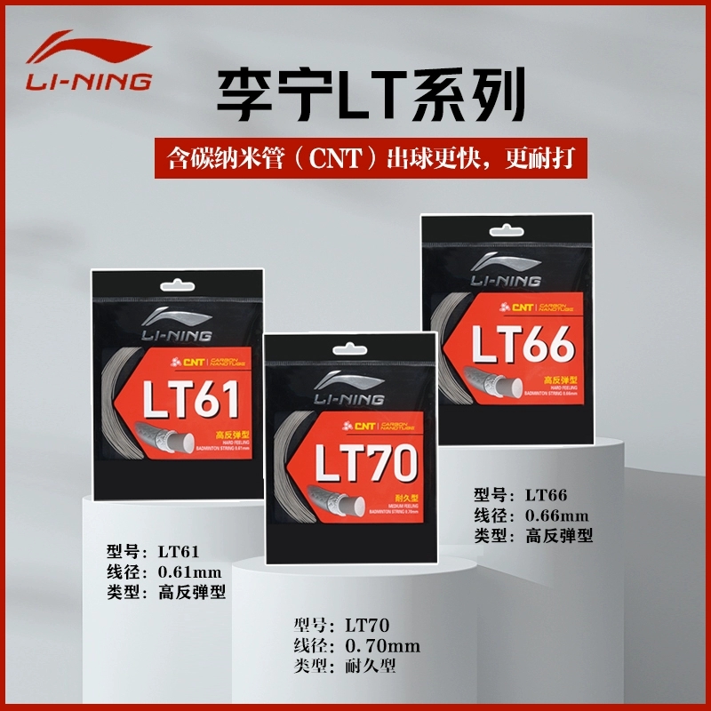 李宁LT61LT66LT70系列羽毛球线