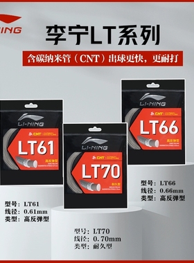 李宁羽毛球线耐打高弹均衡LT61 LT66 LT70系列专业比赛羽线