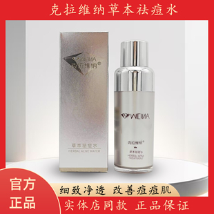 克拉维纳草本祛痘水30ml修护痘痘肌草本祛痘精华液祛痘霜痘立净
