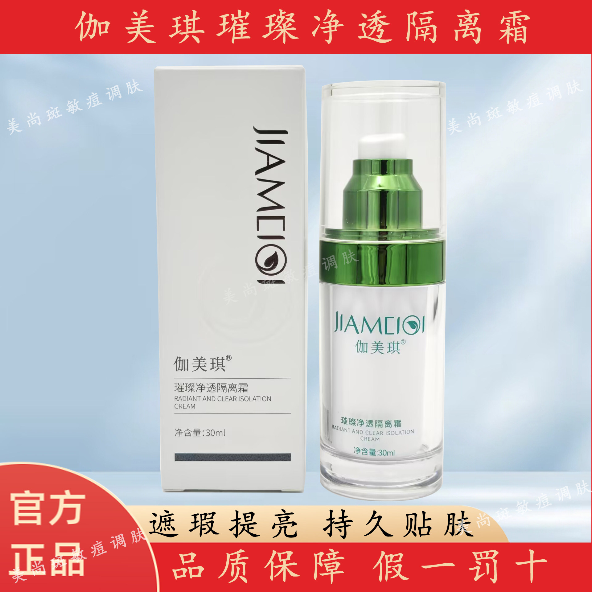 官方正品伽美琪隔离霜30g克拉正