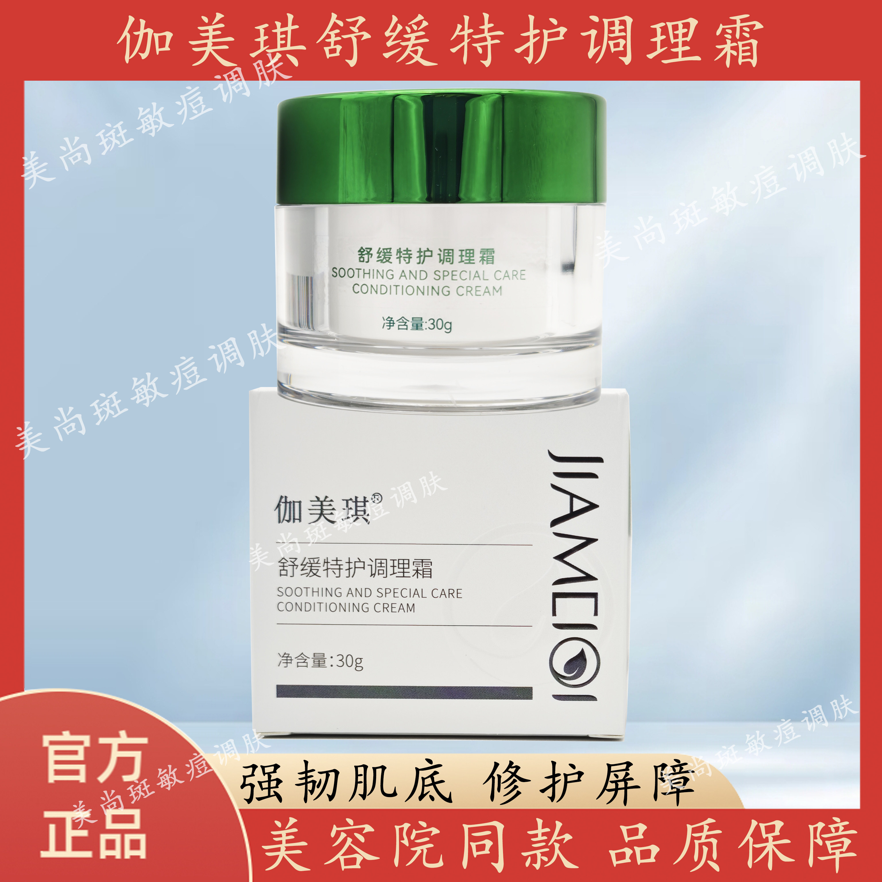 官方正品伽美琪舒缓特护调理霜正