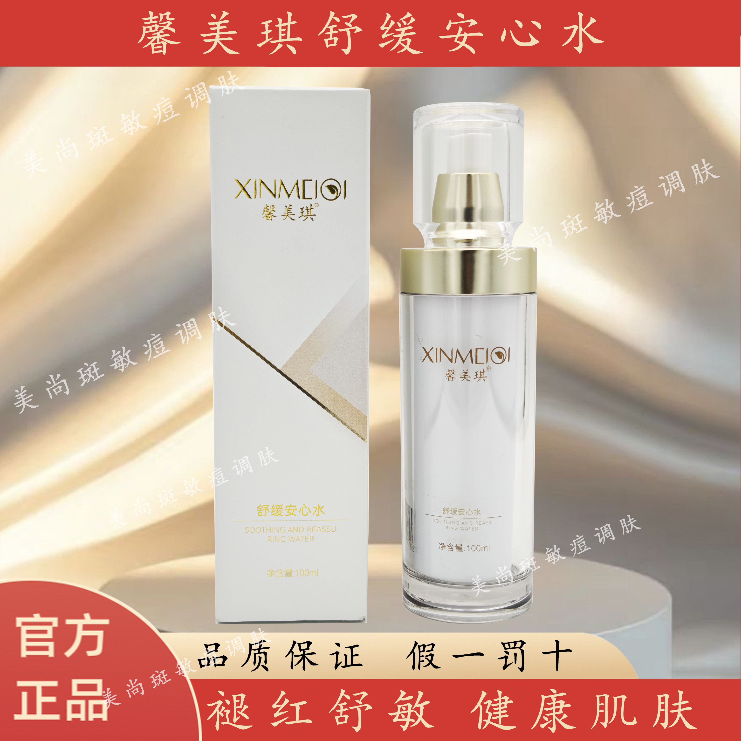 官方正品馨美琪舒缓安心水爽肤水