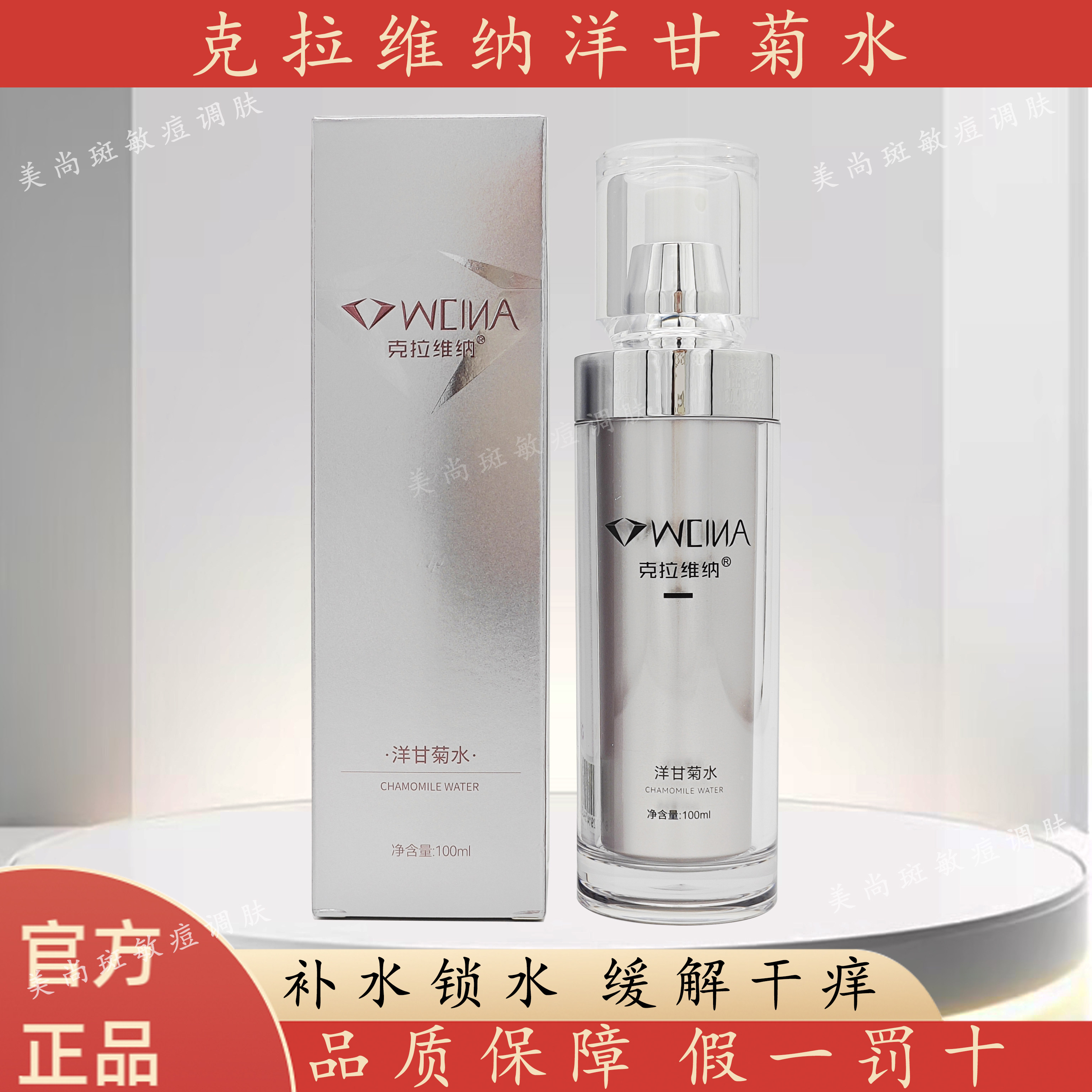 官方正品克拉维纳洋甘菊水100ml