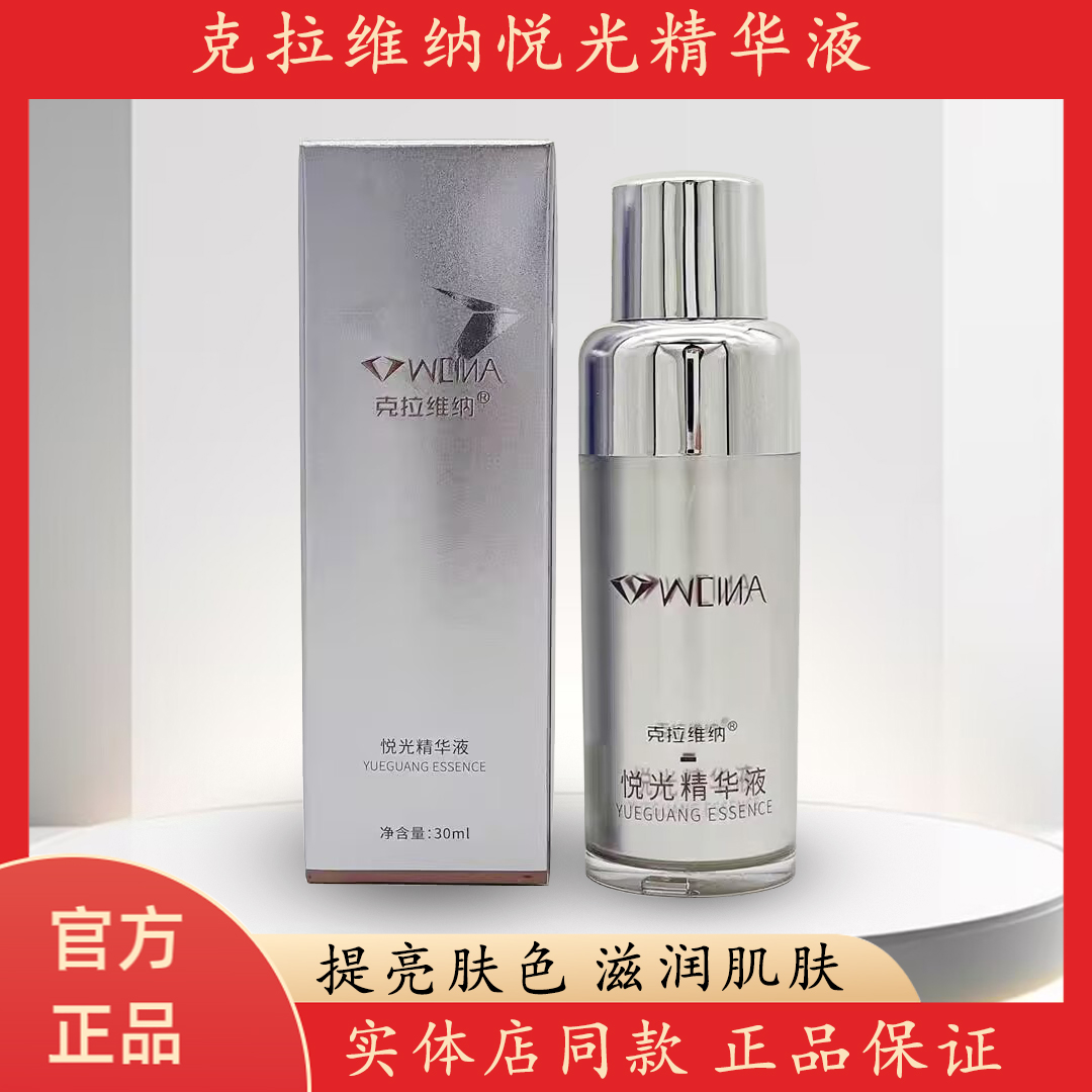 官方正品克拉维纳悦光小银管精华