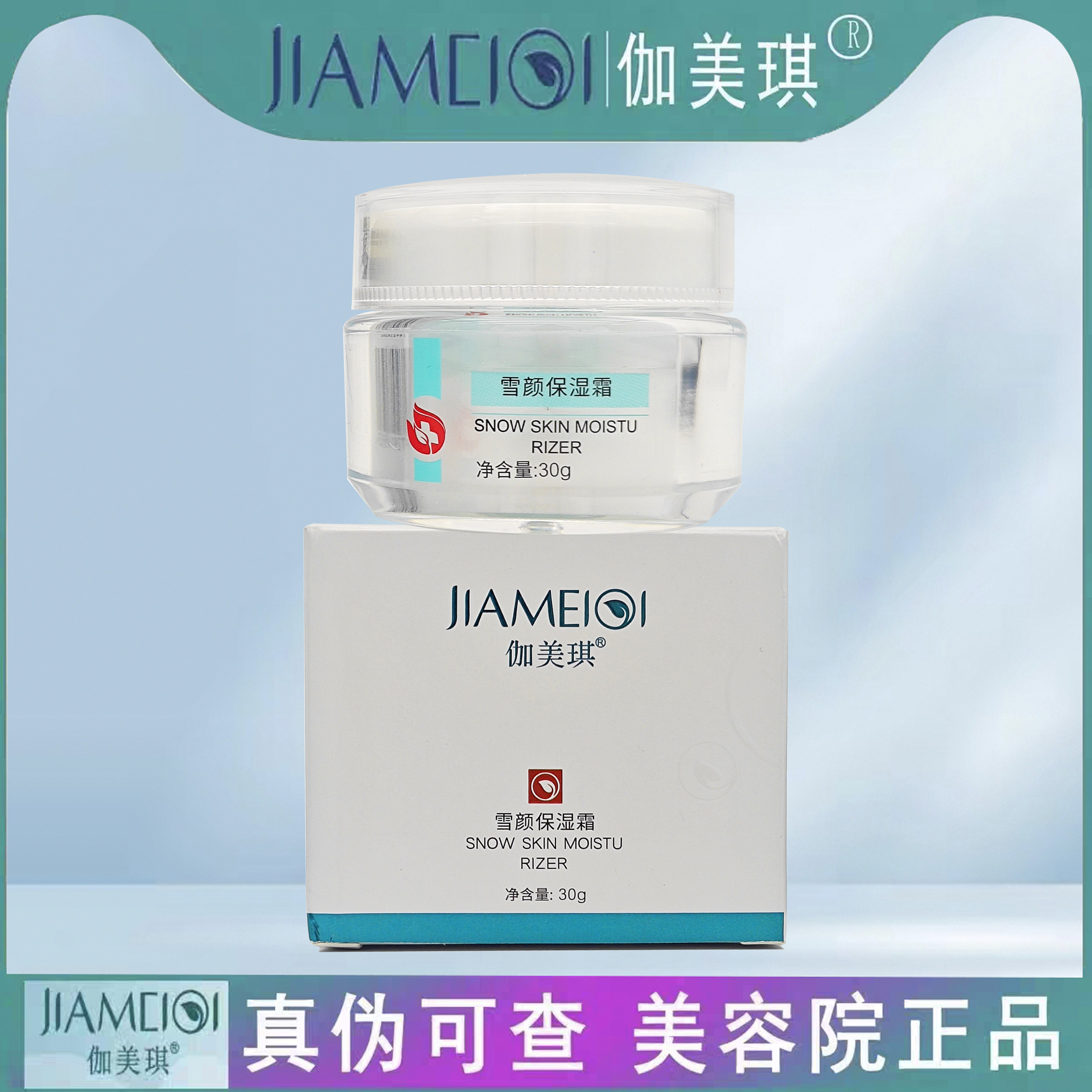 官方正品伽美琪雪颜保湿霜盈润