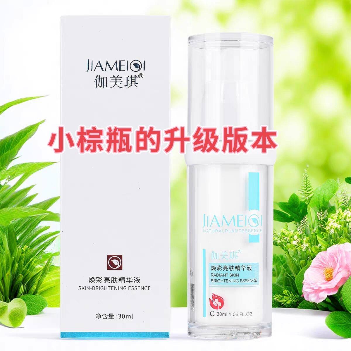 官方正品伽美琪焕彩亮肤精华液