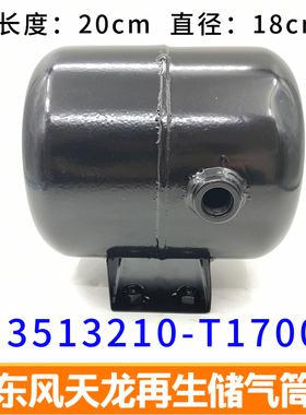 适配东风天龙再生储气筒E3513210-T1700货车储气罐气瓶5L刹车气坛