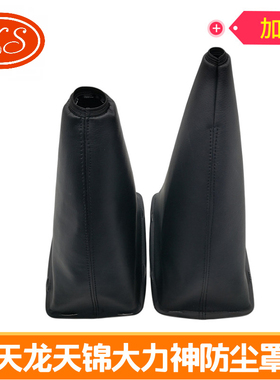 适配东风天龙排挡杆防尘罩换挡杆操纵机构档大力神天锦挂挡杆皮套