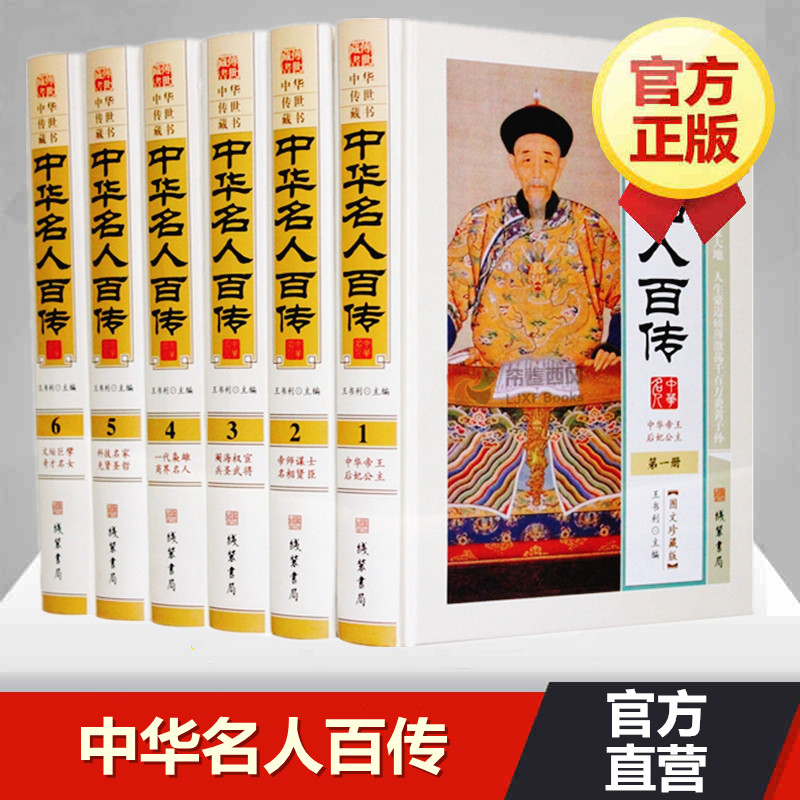 中华名人百传全套原著正版图文