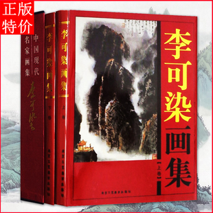 正版包邮 李可染画集上下卷精装彩印礼盒装16开共2卷 中国现代名家水墨山水写生画集