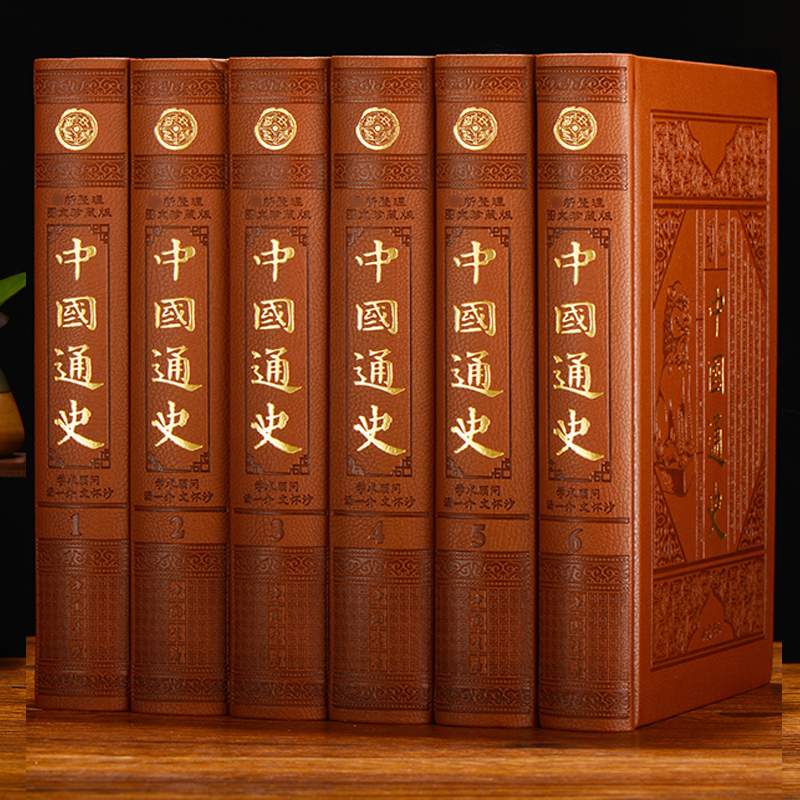 中国通史全套原著正版精装6册