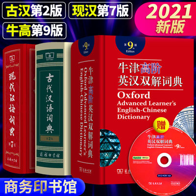 现汉+古汉+牛津3册正版