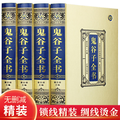 鬼谷子全书正版原著精装皮面4册