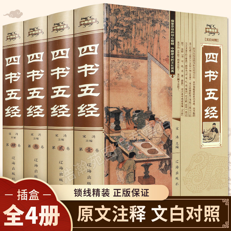 精装 四书五经全套全注全译国学经典论语诗经易经孟子尚书礼记大学中庸春秋左氏传 古典文学古书中国哲学智慧为人处世原著正版书籍
