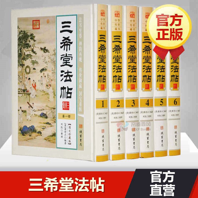 三希堂法帖全套原著正版6册精装