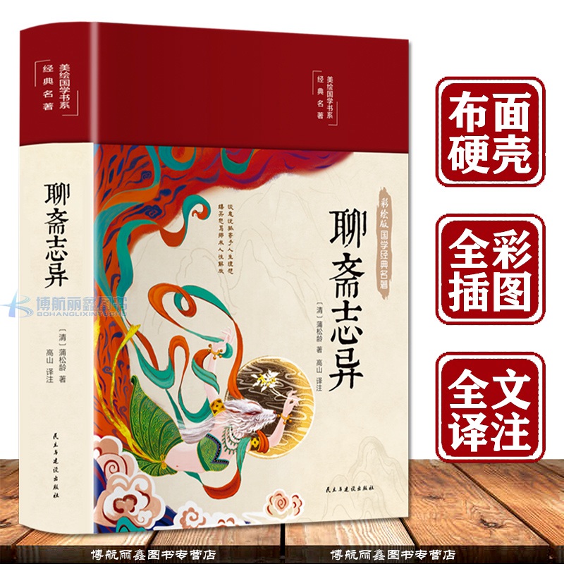 聊斋志异布面精装彩图珍藏版