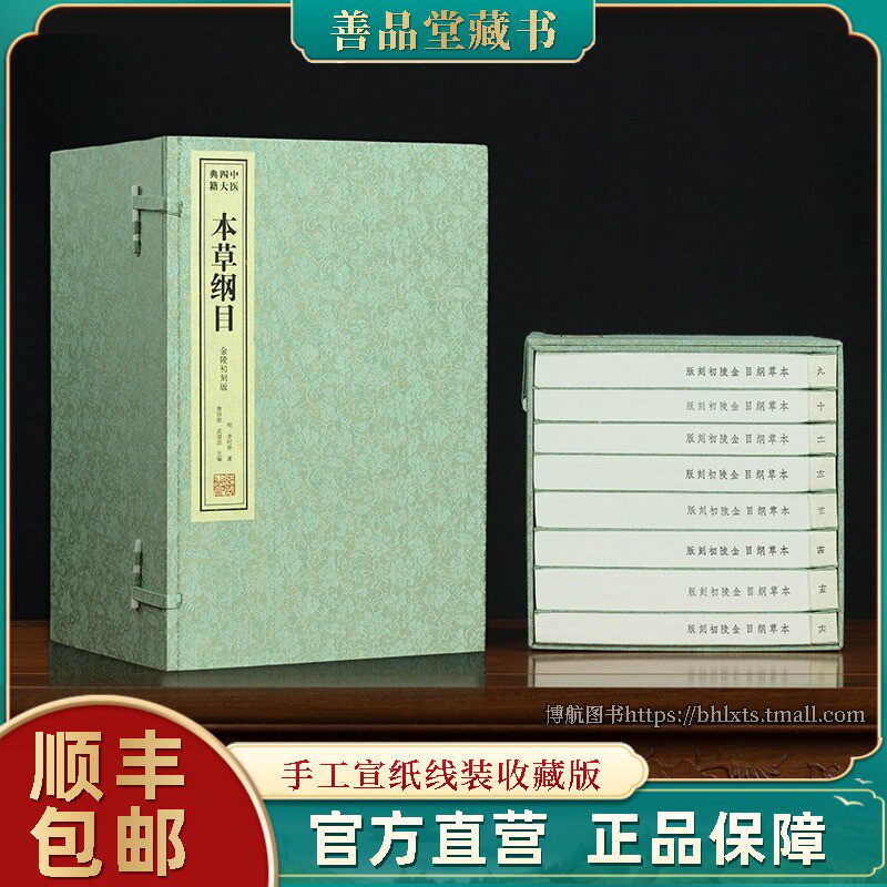 善品藏书本草纲目金陵刻版16册